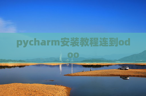 pycharm安装教程连到odoo pycharm安装教程连到odoo